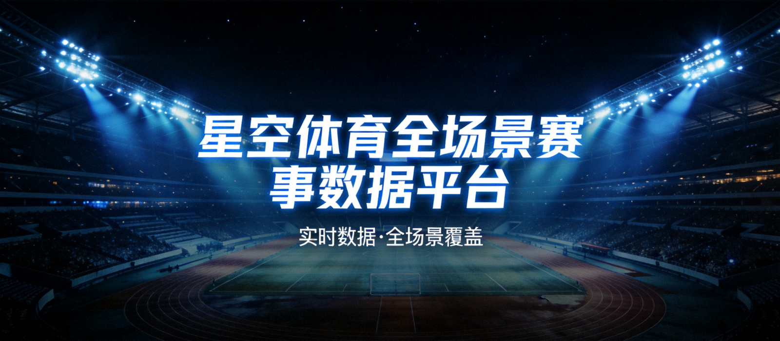 星空体育全场景赛事数据平台横幅，夜色中的专业体育场灯光璀璨